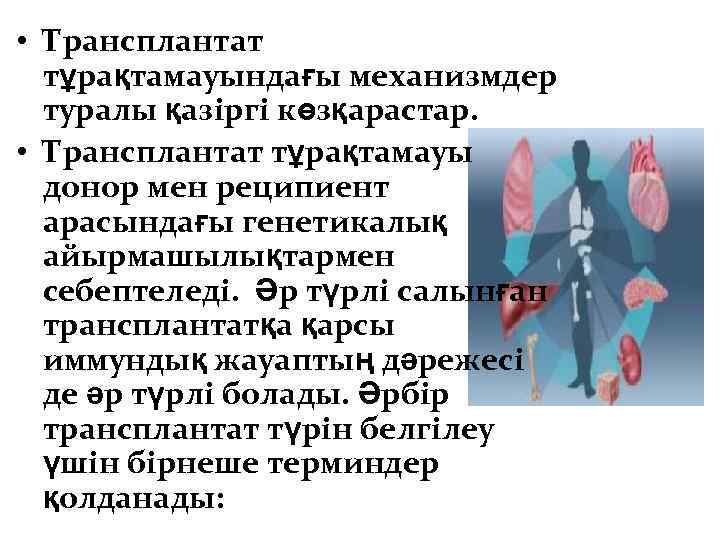  • Трансплантат тұрақтамауындағы механизмдер туралы қазіргі көзқарастар. • Трансплантат тұрақтамауы донор мен реципиент