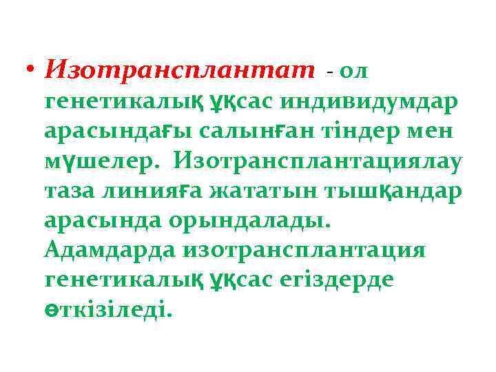  • Изотрансплантат - ол генетикалық ұқсас индивидумдар арасындағы салынған тіндер мен мүшелер. Изотрансплантациялау