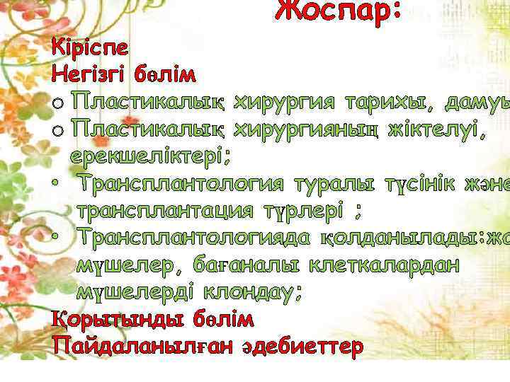 Жоспар: Кіріспе Негізгі бөлім o Пластикалық хирургия тарихы, дамуы o Пластикалық хирургияның жіктелуі, ерекшеліктері;