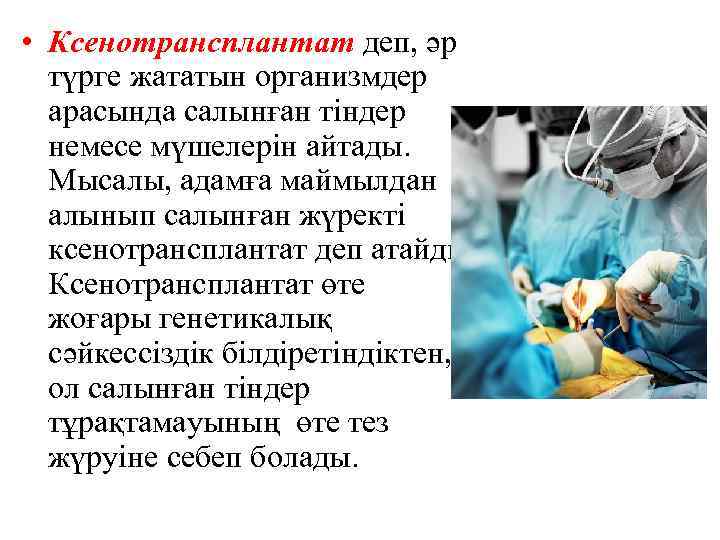  • Ксенотрансплантат деп, әр түрге жататын организмдер арасында салынған тіндер немесе мүшелерін айтады.