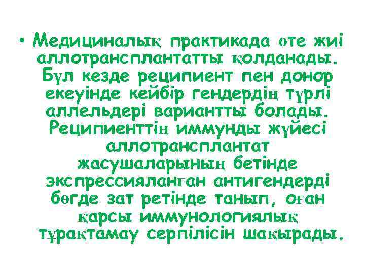  • Медициналық практикада өте жиі аллотрансплантатты қолданады. Бұл кезде реципиент пен донор екеуінде