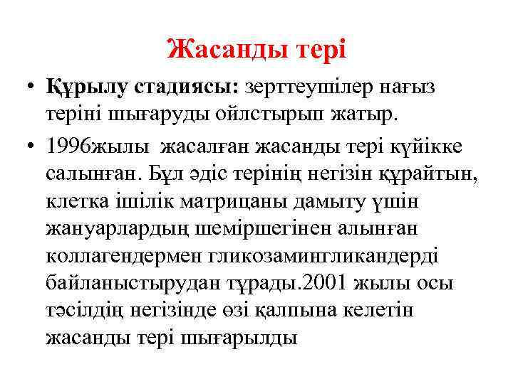Жасанды тері • Құрылу стадиясы: зерттеушілер нағыз теріні шығаруды ойлстырып жатыр. • 1996 жылы
