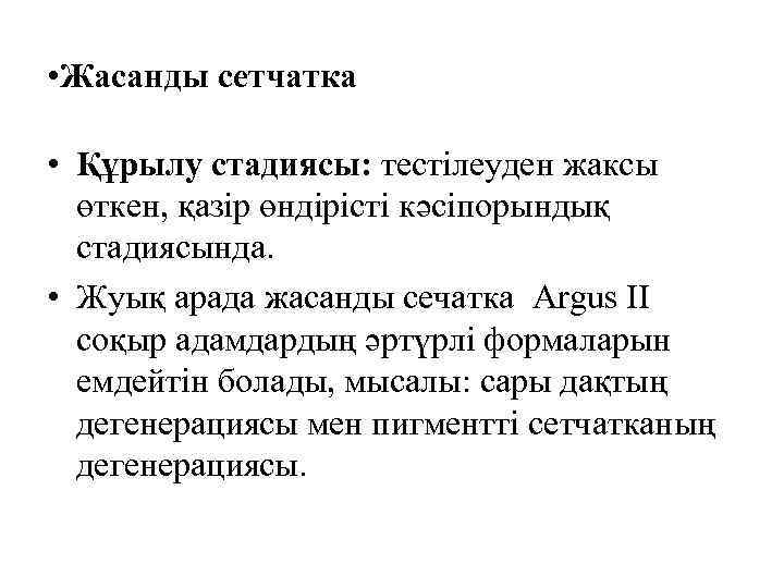  • Жасанды сетчатка • Құрылу стадиясы: тестілеуден жаксы өткен, қазір өндірісті кәсіпорындық стадиясында.