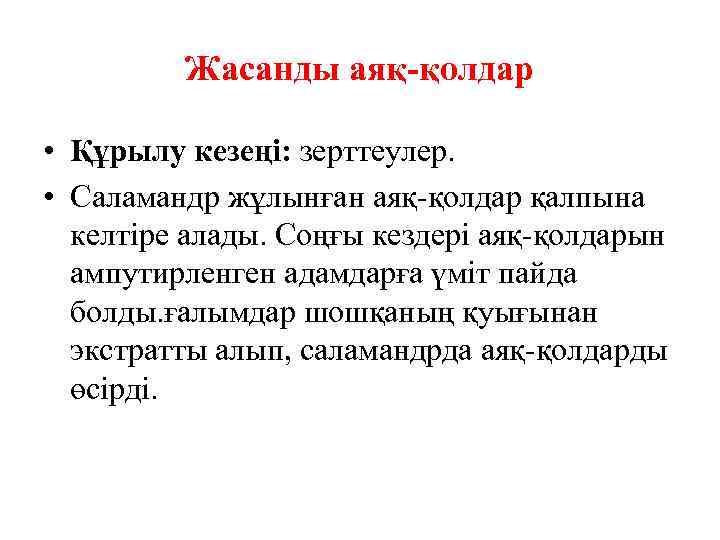 Жасанды аяқ-қолдар • Құрылу кезеңі: зерттеулер. • Саламандр жұлынған аяқ-қолдар қалпына келтіре алады. Соңғы