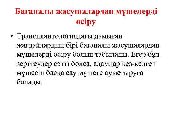 Бағаналы жасушалардан мүшелерді өсіру • Трансплантологиядағы дамыған жағдайлардың бірі бағаналы жасушалардан мүшелерді өсіру болып