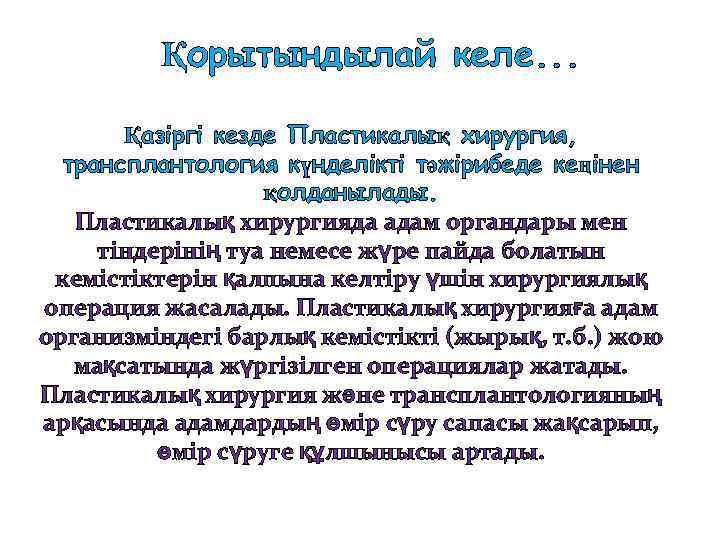 Қорытындылай келе. . . Қазіргі кезде Пластикалық хирургия, трансплантология күнделікті тәжірибеде кеңінен қолданылады. Пластикалық