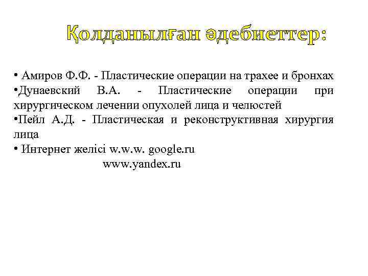 Қолданылған әдебиеттер: • Амиров Ф. Ф. - Пластические операции на трахее и бронхах •