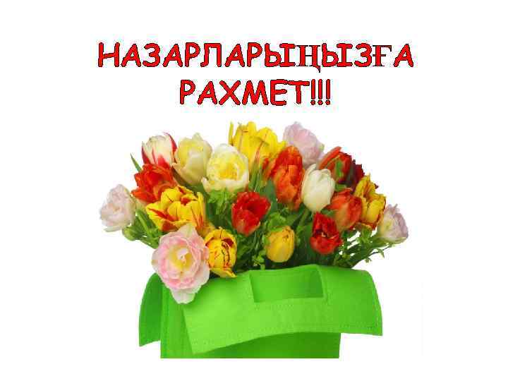 НАЗАРЛАРЫҢЫЗҒА РАХМЕТ!!! 