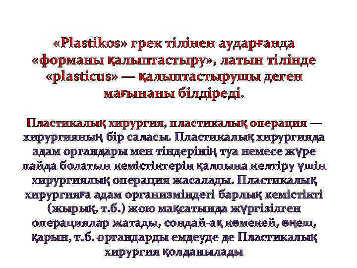  «Plastikos» грек тілінен аударғанда «форманы қалыптастыру» , латын тілінде «plasticus» — қалыптастырушы деген