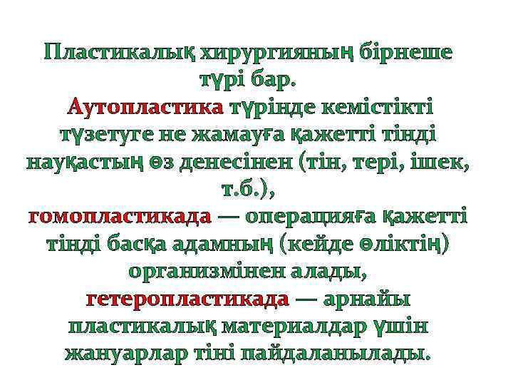 Пластикалық хирургияның бірнеше түрі бар. Аутопластика түрінде кемістікті түзетуге не жамауға қажетті тінді науқастың
