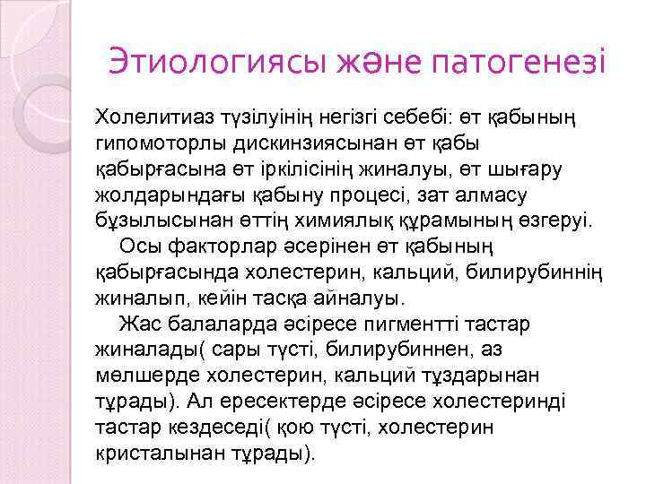 Этиологиясы және патогенезі Холелитиаз түзілуінің негізгі себебі: өт қабының гипомоторлы дискинзиясынан өт қабырғасына өт