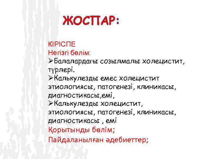 ЖОСПАР: КІРІСПЕ Негізгі бөлім: ØБалалардағы созылмалы холецистит, түрлері. ØКалькулезды емес холецистит этиологиясы, патогенезі, клиникасы,