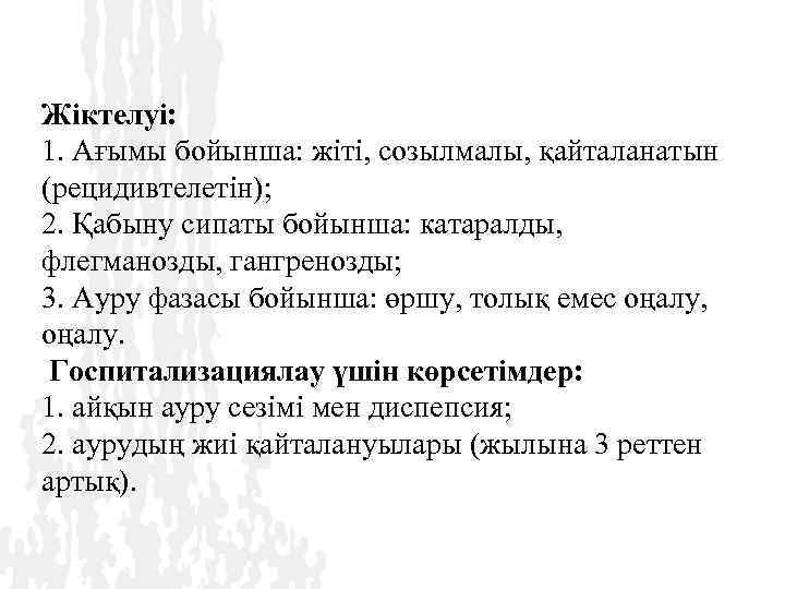 Жіктелуі: 1. Ағымы бойынша: жіті, созылмалы, қайталанатын (рецидивтелетін); 2. Қабыну сипаты бойынша: катаралды, флегманозды,