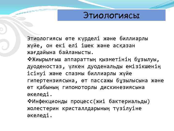 Этиологиясы өте күрделі және биллиарлы жүйе, он екі елі ішек және асқазан жағдайына байланысты.