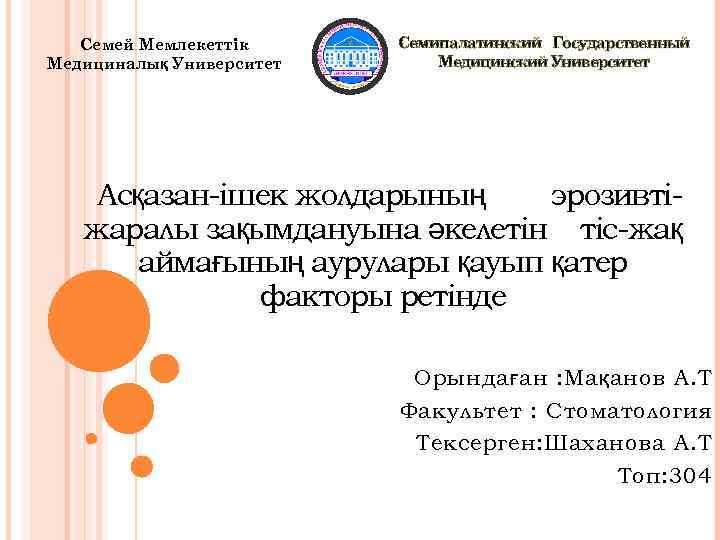 Семей Мемлекеттік Медициналық Университет Семипалатинский Государственный Медицинский Университет Асқазан-ішек жолдарының эрозивтіжаралы зақымдануына әкелетін тіс-жақ