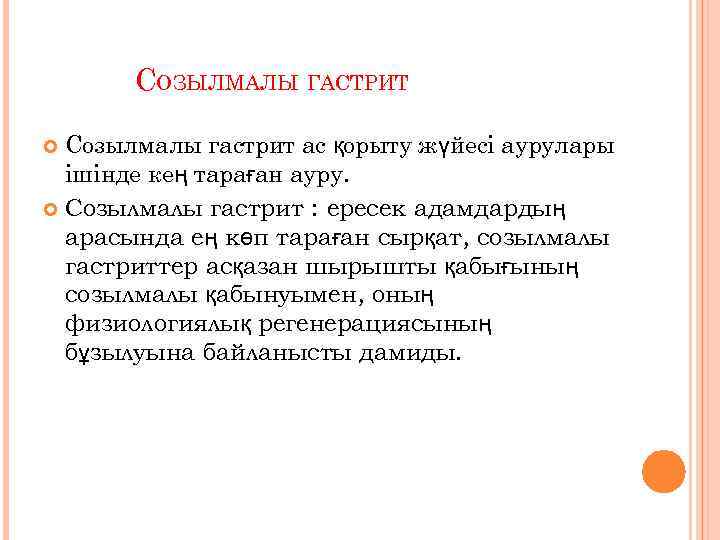 СОЗЫЛМАЛЫ ГАСТРИТ Созылмалы гастрит ас қорыту жүйесі аурулары ішінде кең тараған ауру. Созылмалы гастрит