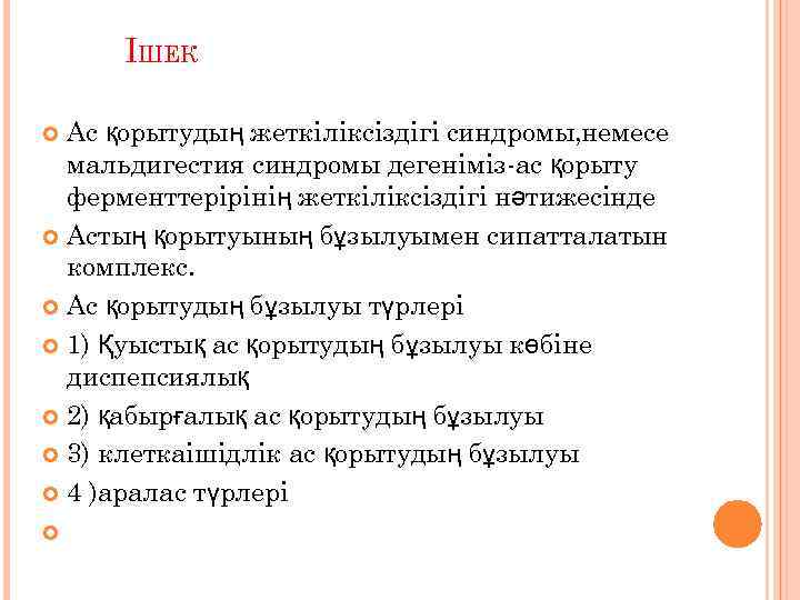 ІШЕК Ас қорытудың жеткіліксіздігі синдромы, немесе мальдигестия синдромы дегеніміз-ас қорыту ферменттерірінің жеткіліксіздігі нәтижесінде Астың