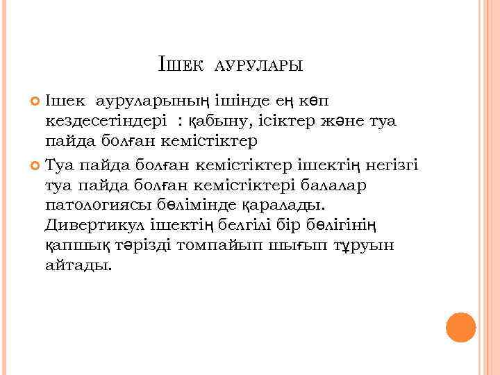 ІШЕК АУРУЛАРЫ Ішек ауруларының ішінде ең көп кездесетіндері : қабыну, ісіктер және туа пайда
