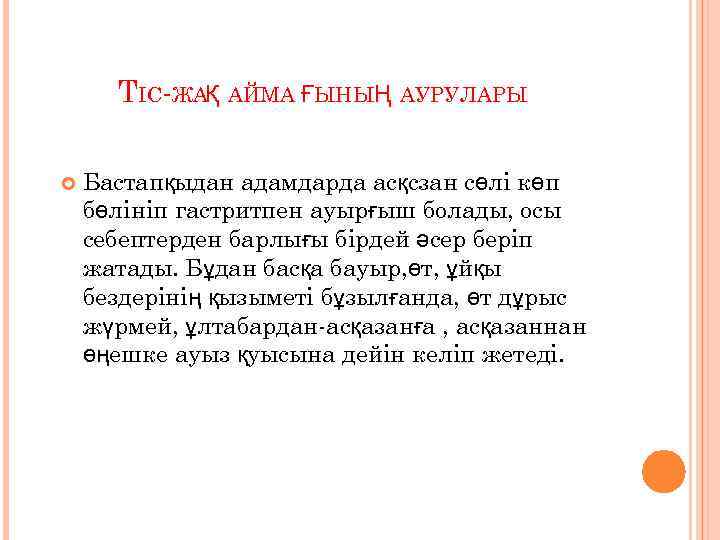 ТІС-ЖАҚ АЙМА ҒЫНЫҢ АУРУЛАРЫ Бастапқыдан адамдарда асқсзан сөлі көп бөлініп гастритпен ауырғыш болады, осы