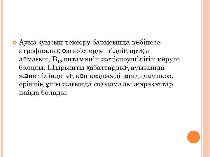  Ауыз қуысын тексеру барысында көбінесе атрофиялық өзгерістерде тілдің артқы аймағын, В 12 витаминін