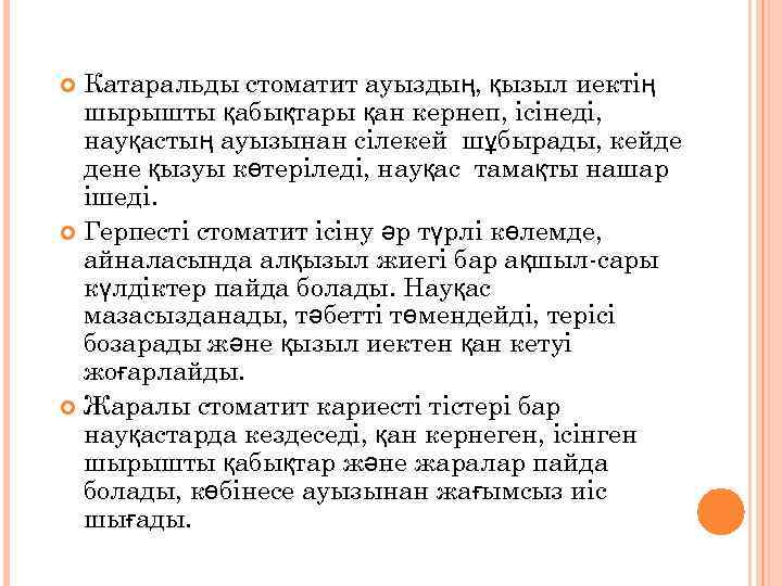 Катаральды стоматит ауыздың, қызыл иектің шырышты қабықтары қан кернеп, ісінеді, науқастың ауызынан сілекей шұбырады,