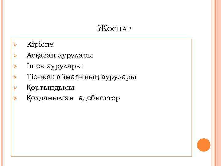 ЖОСПАР Ø Ø Ø Кіріспе Асқазан аурулары Ішек аурулары Тіс-жақ аймағының аурулары Қортындысы Қолданылған