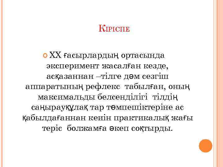 КІРІСПЕ ХХ ғасырлардың ортасында эксперимент жасалған кезде, асқазаннан –тілге дәм сезгіш аппаратының рефлекс табылған,