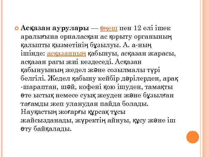  Асқазан аурулары — өңеш пен 12 елі ішек аралығына орналасқан ас қорыту органының