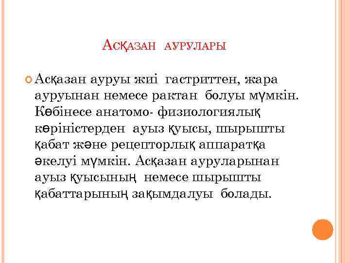 АСҚАЗАН Асқазан АУРУЛАРЫ ауруы жиі гастриттен, жара ауруынан немесе рактан болуы мүмкін. Көбінесе анатомо-