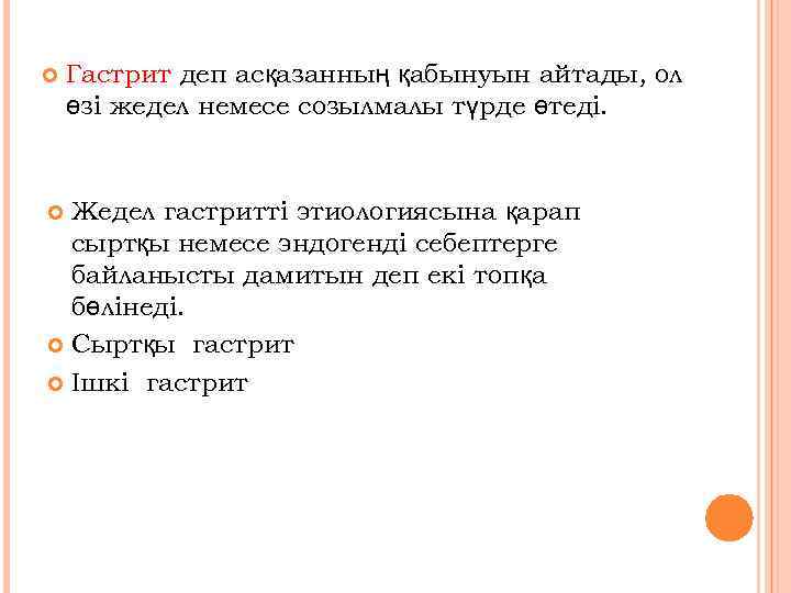  Гастрит деп асқазанның қабынуын айтады, ол өзі жедел немесе созылмалы түрде өтеді. Жедел