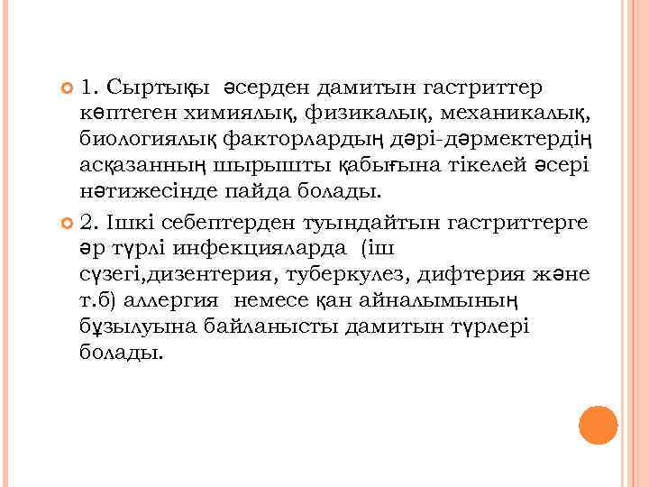 1. Сыртықы әсерден дамитын гастриттер көптеген химиялық, физикалық, механикалық, биологиялық факторлардың дәрі-дәрмектердің асқазанның шырышты