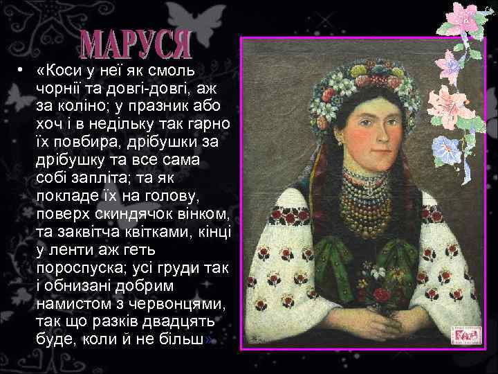  • «Коси у неї як смоль чорнiї та довгi-довгi, аж за колiно; у