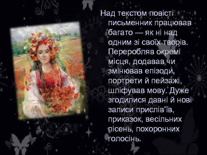Над текстом повісті письменник працював багато — як ні над одним зі своїх творів.
