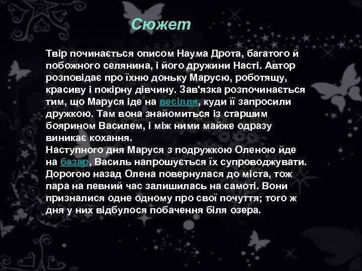 Сюжет • . . . » Твір починається описом Наума Дрота, багатого й побожного