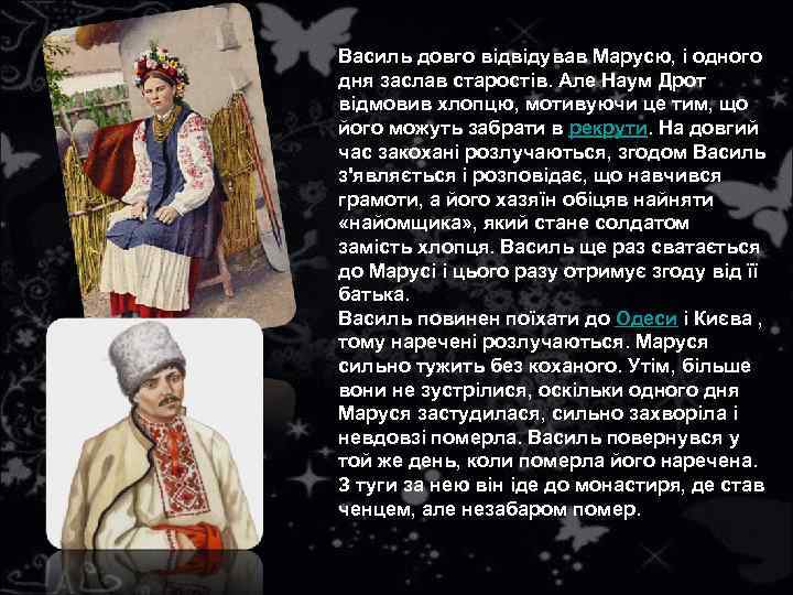 Василь довго відвідував Марусю, і одного дня заслав старостів. Але Наум Дрот відмовив хлопцю,