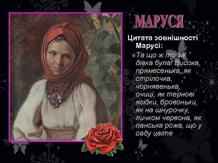 Цитата зовнішності Марусі: «Та що ж то за дівка була! Висока, прямесенька, як стрілочка,