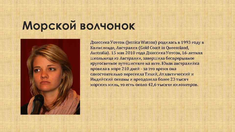 Морской волчонок Джессика Уотсон (Jessica Watson) родилась в 1993 году в Квинсленде, Австралия (Gold