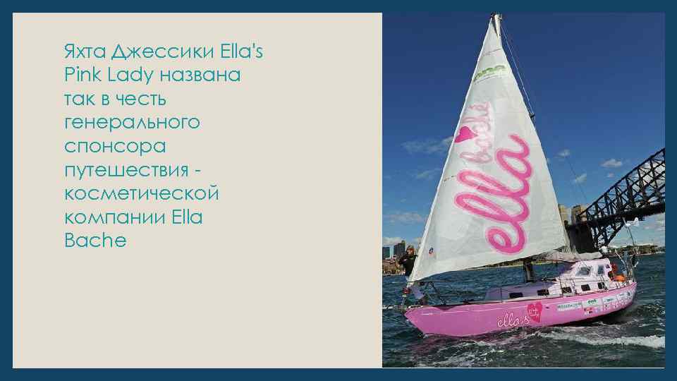 Яхта Джессики Ella's Pink Lady названа так в честь генерального спонсора путешествия косметической компании