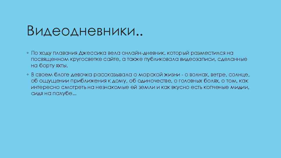 Видеодневники. . ◦ По ходу плавания Джессика вела онлайн-дневник, который разместился на посвященном кругосветке