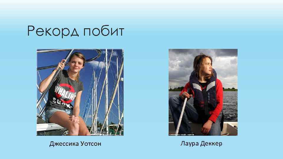 Рекорд побит Джессика Уотсон Лаура Деккер 