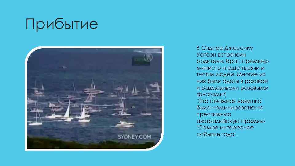Прибытие В Сиднее Джессику Уотсон встречали родители, брат, премьерминистр и еще тысячи и тысячи