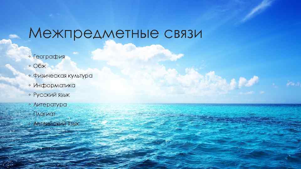 Межпредметные связи ◦ География ◦ Обж ◦ Физическая культура ◦ Информатика ◦ Русский язык