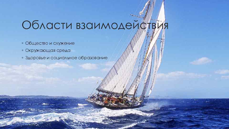 Области взаимодействия ◦ Общество и служение ◦ Окружающая среда ◦ Здоровье и социальное образование