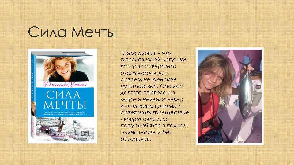 Сила Мечты 