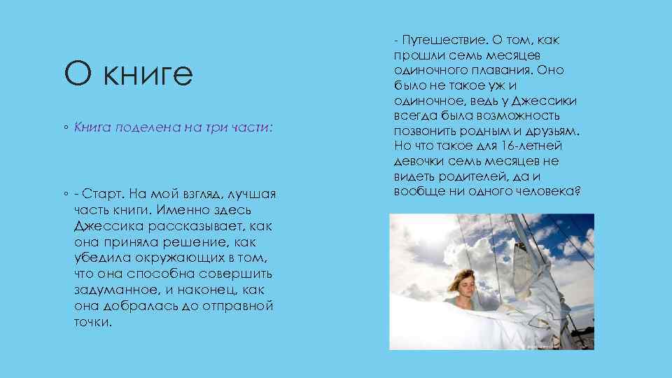 О книге ◦ Книга поделена на три части: ◦ - Старт. На мой взгляд,