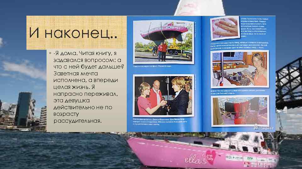 И наконец. . ◦ -Я дома. Читая книгу, я задавался вопросом: а что с