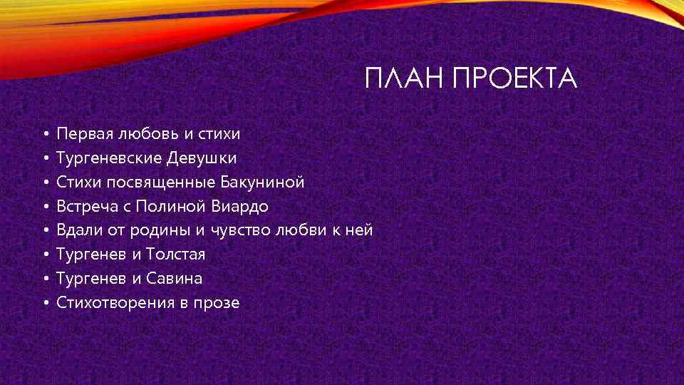 ПЛАН ПРОЕКТА • Первая любовь и стихи • Тургеневские Девушки • Стихи посвященные Бакуниной
