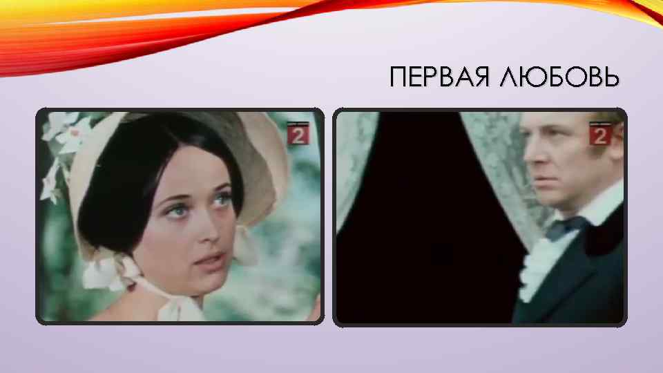 ПЕРВАЯ ЛЮБОВЬ 