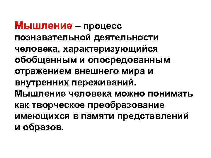 Функции мышления. Процессы мыслительной деятельности. Мышление процесс познавательной деятельности. Познавательные процессы мышление. Мыслительные процессы человека.