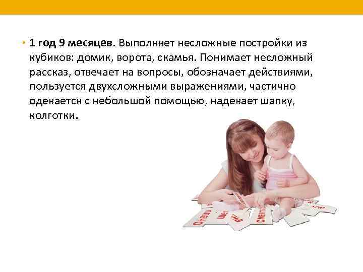  • 1 год 9 месяцев. Выполняет несложные постройки из кубиков: домик, ворота, скамья.